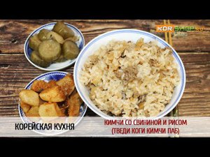 Корейская кухня: Кимчи со свининой и рисом (Тведи коги кимчи паб)
