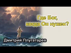 Где Бог когда Он нужен? / Дмитрий Плугатарев