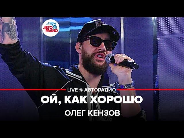 Олег Кензов - Ой, Как Хорошо (LIVE @ Авторадио)