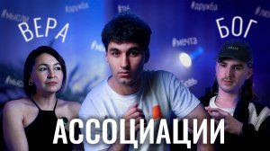 АССОЦИАЦИИ // СКОЛЬКО ЗНАЧЕНИЙ ИМЕЕТ ОДНО СЛОВО? // ЧАСТЬ 17