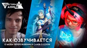 Как озвучивается аниме "О моем перерождении в слизь - 2 сезон"