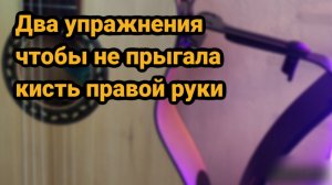 два упражнения на гитаре чтобы не прыгала кисть