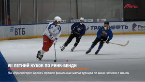 КРТВ. VII летний кубок по ринк-бенди