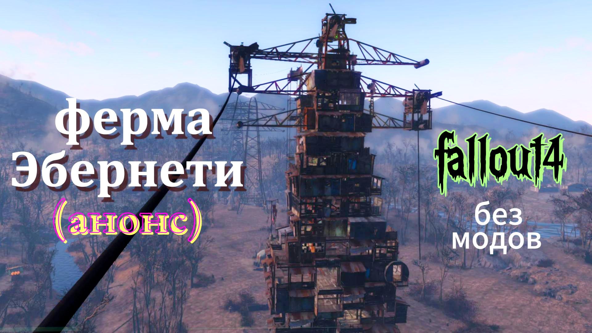 Fallout 4. Ферма Эбернети(без модов).