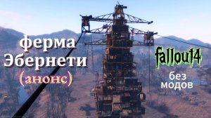 Fallout 4. Ферма Эбернети(без модов).