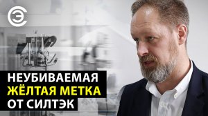 Неубиваемая жёлтая метка от Силтэк. Максим Селиванов, ГК СИЛТЭК