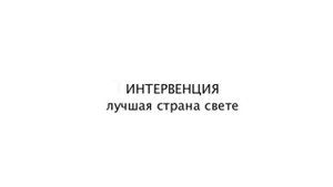 ИНТЕРВЕНЦИЯ - Лучшая страна на свете