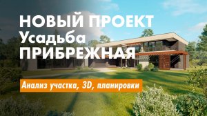 Усадьба Прибрежная. Новый проект загородного дома от архитектурного бюро Романа Леонидова