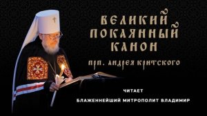 Великий покаянный канон прп. Андрея Критского. Читает Блаженнейший Митрополит Владимир (Сабодан)