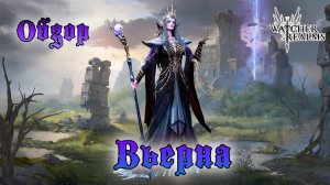 Вьерна || Обзор || Watcher of Realms || Guide
