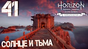 Horizon Zero Dawn. Прохождение ─ Часть 41: Солнце и Тьма