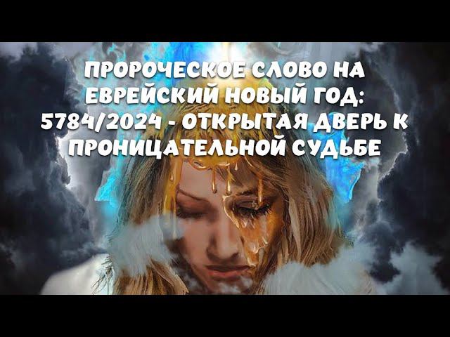 ПРОРОЧЕСКОЕ СЛОВО НА ЕВРЕЙСКИЙ НОВЫЙ ГОД: 5784/2024 - ОТКРЫТАЯ ДВЕРЬ К ПРОНИЦАТЕЛЬНОЙ СУДЬБЕ