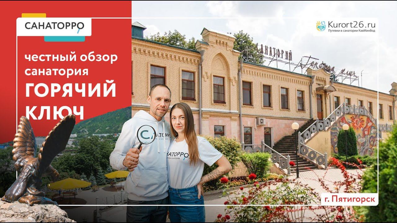 Видеообзор санатория «Горячий ключ» г. Пятигорск: проект «Санаторро» от Курорт26.ру смотреть онлайн