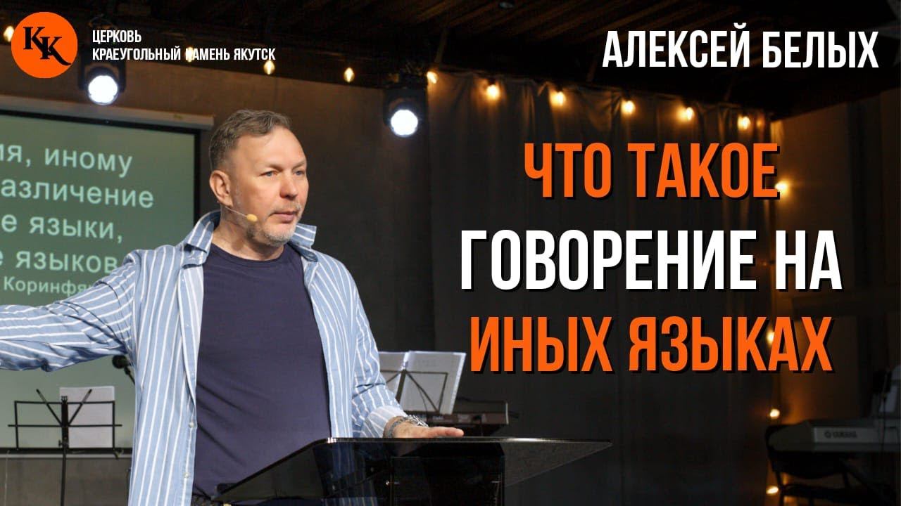 Что такое говорение на иных языках | Алексей Белых | 30.06.2024