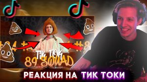 МАЗЕЛЛОВ СМОТРИТ ПОДБОРКА МЕМОВ ИЗ ТИКТОКА С 89-ЫМ СКВАДОМ | TIKTOK MEMES 89 SQUAD | РЕАКЦИЯ