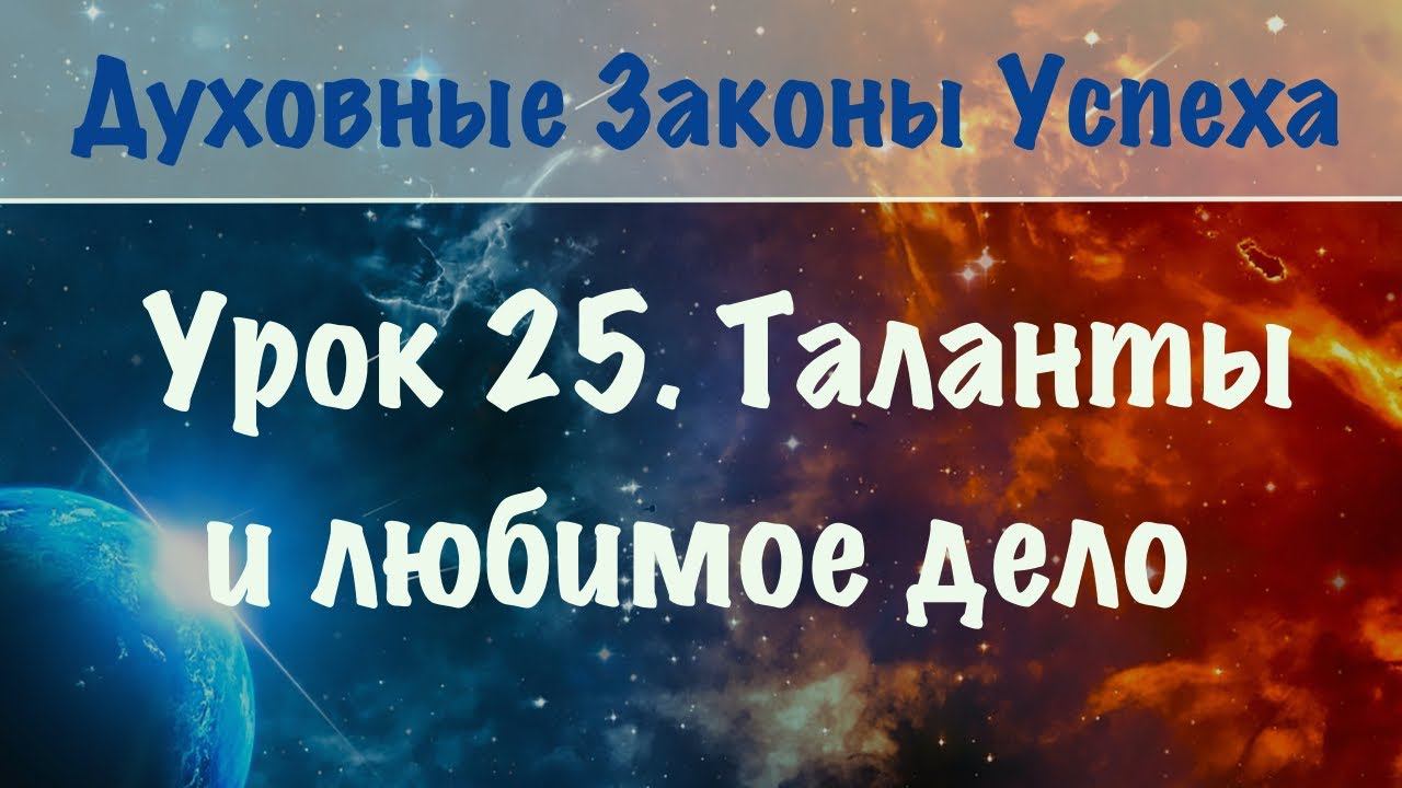 25. Таланты и любимое дело. Духовные законы успеха. Онлайн курс