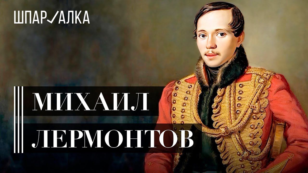 Михаил Лермонтов | Шпаргалка