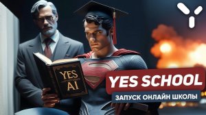 Запуск онлайн школы Yes Ai. Обучение нейросетям ChatGPT, Stable Diffusion, Dalle-3, SVD