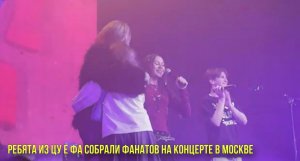 Ребята из ЦУ Е ФА собрали фанатов на концерте в Москве | Новости Первого