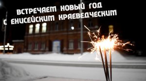 Встречайте Новый Год с Енисейским краеведческим!