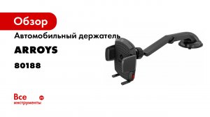 Держатель на торпедо с присоской и удлинителем Arroys Dash Max Auto XL для смартфона.mp4