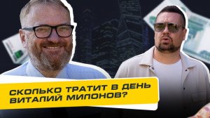 Сколько Стоит День? Выпуск 1. Сколько тратит в день депутат госдумы Виталий Милонов?