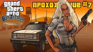 Лас-Вентурас и мафия. Прохождение GTA: San Andreas - Definitive Edition с русской озвучкой #7