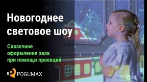 Световое шоу на Новый год. Праздничное оформление зала видеопроекциями [POGUMAX]