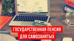 Есть ли пенсия для самозанятых? Как купить баллы и стаж для формирования пенсии