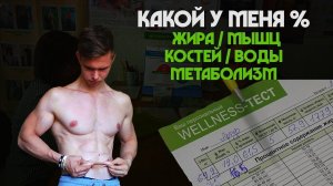 Какой у меня % жира/мышц в организме?! Обследование.