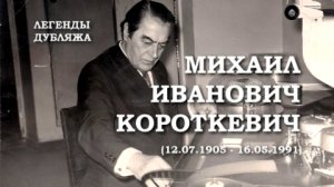 Легенды дубляжа: Михаил Короткевич