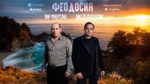 Витя Фурсик Ян Ферган Феодосия