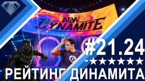 Минус Шесть Звезд 21.24: Худший рейтинг Dynamite. Кто виноват?