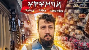 Урумчи - другой Китай: Уйгуры, базар и тюбетейки 2024