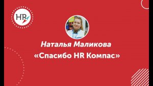 Студентка Наталья Маликова — о школе HR компас