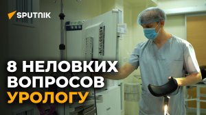 8 неловких вопросов урологу