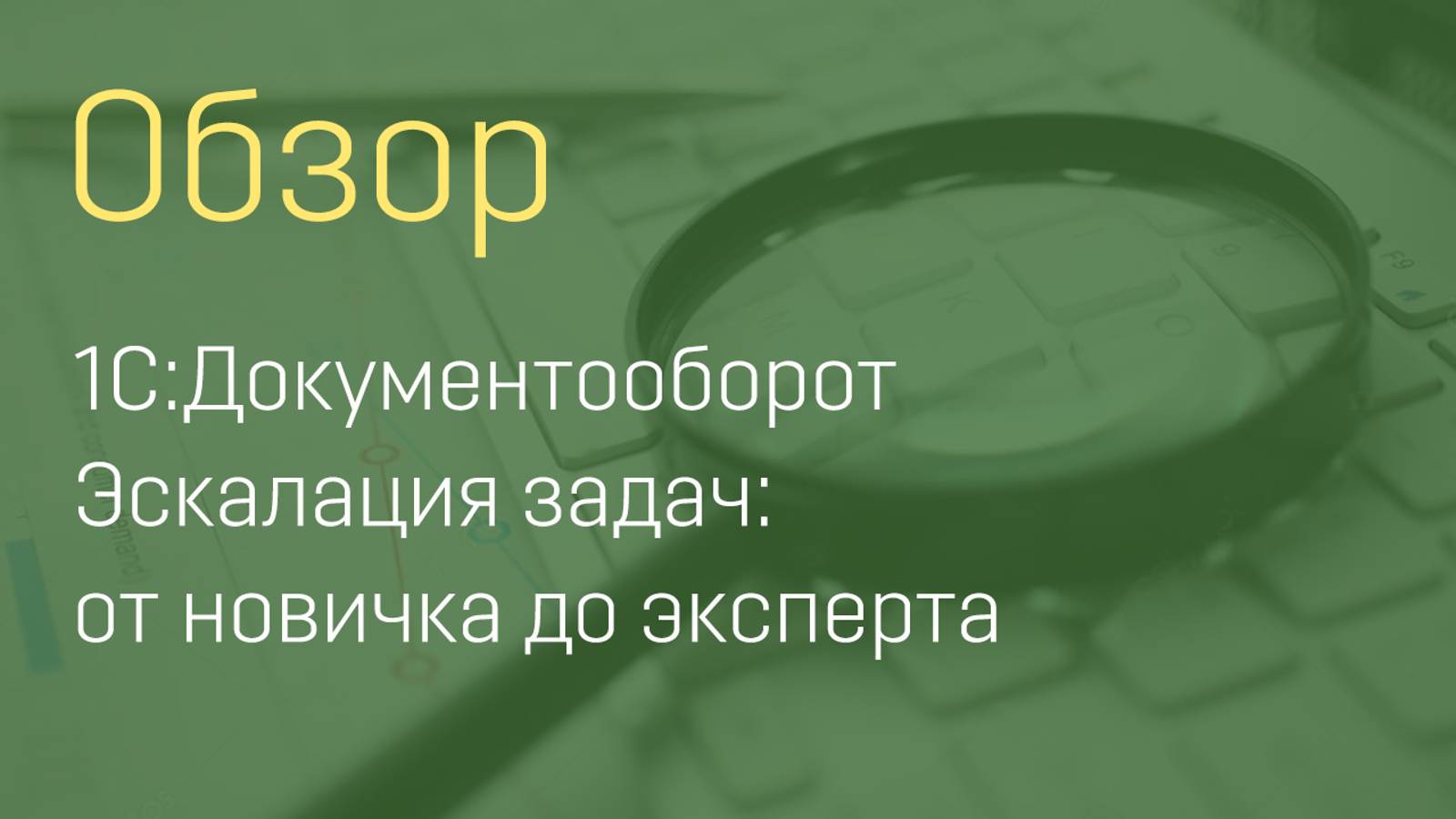 1С:Документооборот. Эскалация задач: от новичка до эксперта