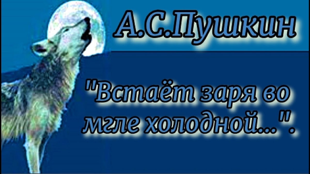 Встаёт заря во мгле холодной... А. Пушкин.mp4 смотреть онлайн