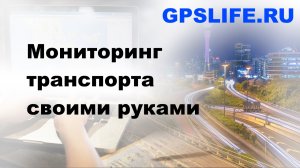 Регистрация и  авторизация на сервере мониторинга транспорта GPSLIFE.RU для  отслеживания по GPS