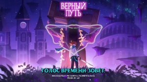 🎵 ГОЛОС ВРЕМЕНИ — ВЕРНЫЙ ПУТЬ(Вокал)