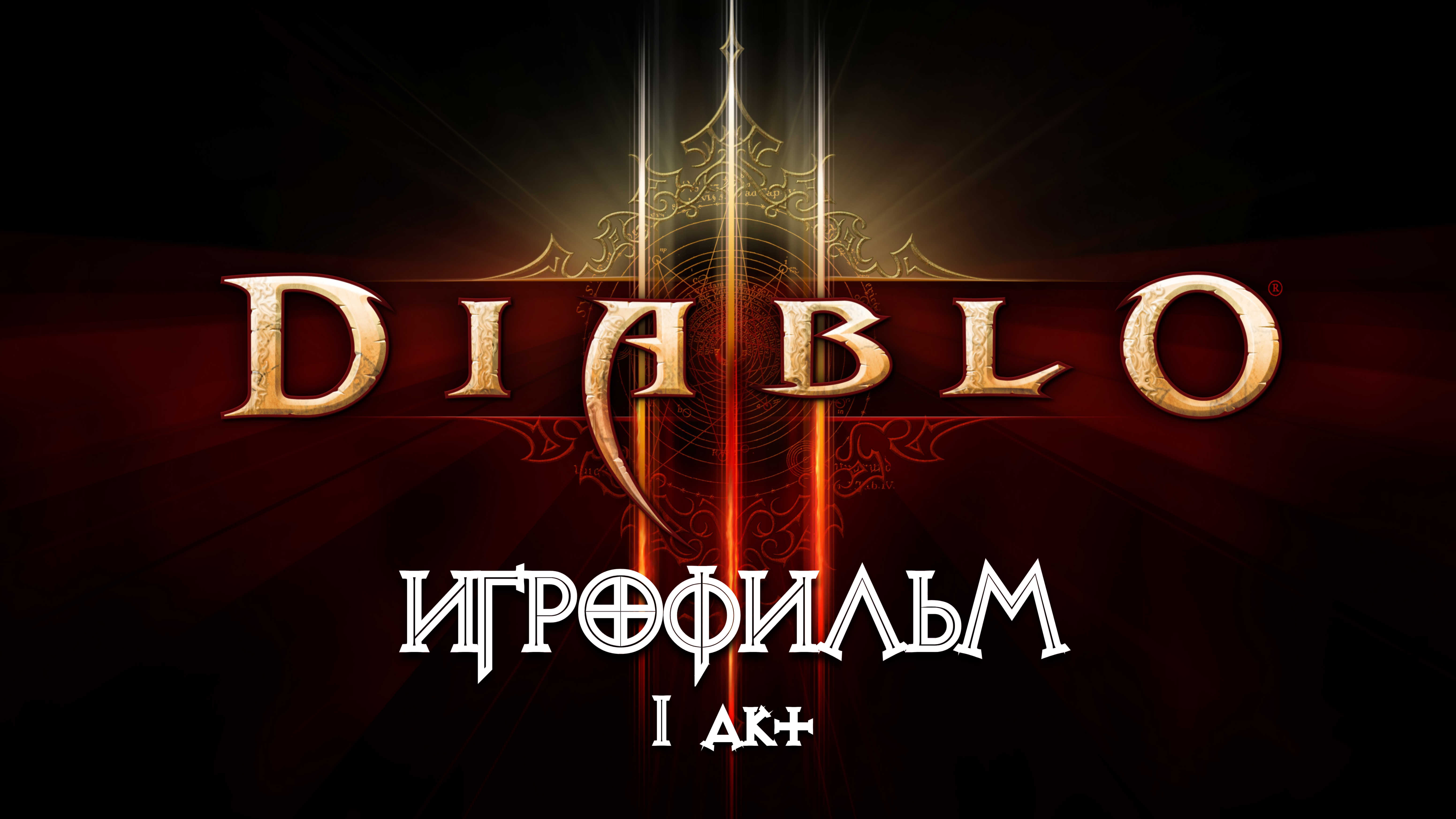 Diablo 3 [ИГРОФИЛЬМ] 1 акт - Новый Тристрам (весь сюжет, книги, кат-сцены, диалоги)