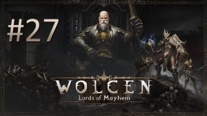 Прохождение Wolcen: Lords of Mayhem - Часть 27 (кооператив)