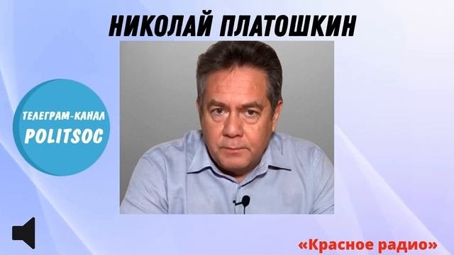 Последнее выступление платошкина на красном радио