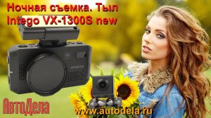 Intego VX-1300S - ночная запись. Тыловая камера.