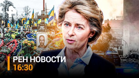 РЕН ТВ НОВОСТИ 16:30 от 30.11: Удалены данные о 100 тыс. смертях в ВСУ, взрыв в посольстве Украины
