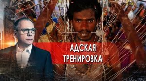 Адская тренировка. Самые шокирующие гипотезы с Игорем Прокопенко (19.11.2021).