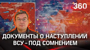 Михаил Онуфриенко: «Слитые в СМИ документы о наступлении ВСУ вызывают сомнения» | Михаил Онуфриенко