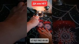 ДА или НЕТ #онлайн #таро #shorts Светлана ВЕДА