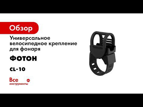 УНИВЕРСАЛЬНОЕ ВЕЛОСИПЕДНОЕ КРЕПЛЕНИЕ ФОТОН ДЛЯ ФОНАРЯ CL 10