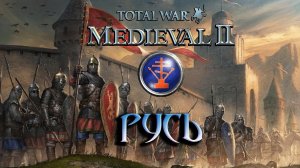 Total War: Medieval 2 Прохождение - Русь. Польска Курва #2